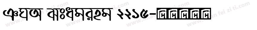 TNA Staging 2215字体转换